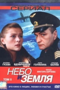 Небо и земля (1 сезон) 
