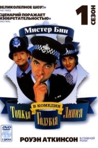 Тонкая голубая линия (1-2 сезон) 
