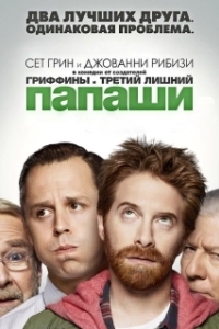Папаши (1 сезон) 
