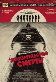 
Доказательство смерти (2007) 