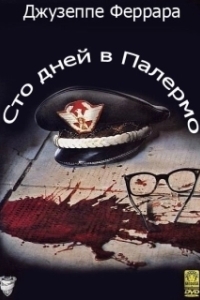 
Сто дней в Палермо (1984) 