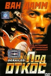 
Под откос (2002) 