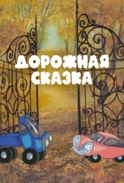 
Дорожная сказка (1981) 