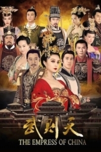 Постер Императрица Китая (Wu Mei Niang chuan qi)
