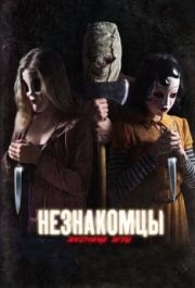 
Незнакомцы: Жестокие игры (2018) 