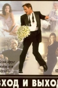 
Вход и выход (1997) 