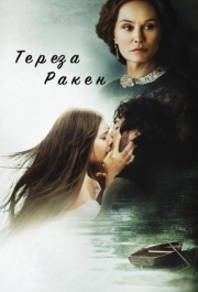 
Тереза Ракен (2013) 