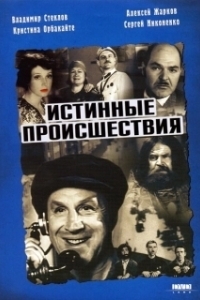 
Истинные происшествия (2000) 