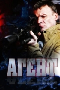 Агент (1 сезон) 
