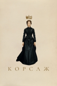 Постер Корсаж (Corsage)