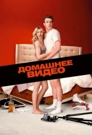 
Домашнее видео (2014) 