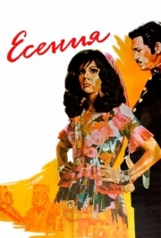 
Есения (1971) 