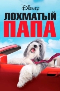 
Лохматый папа (2006) 