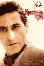 
Крестный отец 2 (1974) 