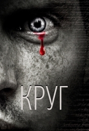 
Круг (2010) 