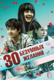 
30 безумных желаний (2018) 