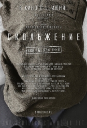 
Скольжение (2013) 