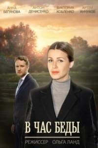 В час беды 
