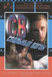 
СВ. Спальный вагон (1989) 