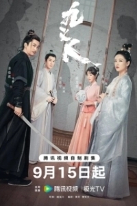 Девять праведников (1 сезон) 
