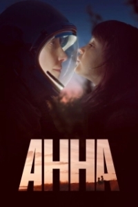 Анна (1 сезон) 
