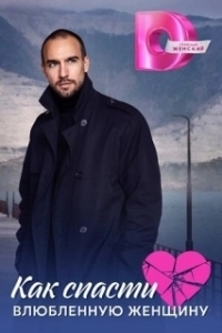 Как спасти влюблённую женщину (1 сезон) 
