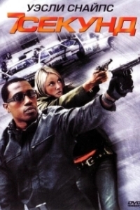 
7 секунд (2005) 