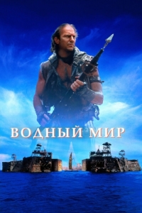 Постер Водный мир (Waterworld)