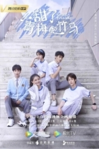 Сладкая первая любовь (1 сезон) 
