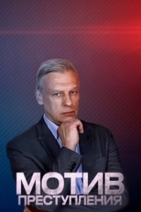 Мотив преступления 
