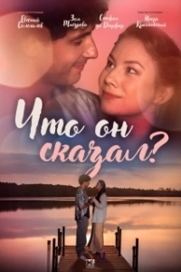Что он сказал? (1 сезон) 
