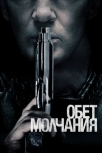 Постер Обет молчания (Acts of Vengeance)