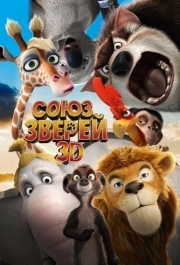 
Союз зверей (2010) 