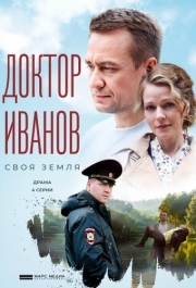 Доктор Иванов. Своя земля (1 сезон) 
