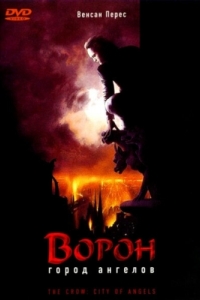 Постер Ворон 2: Город ангелов (The Crow: City of Angels)