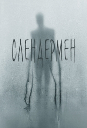 
Слендермен (2018) 