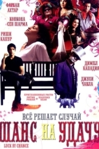 
Шанс на удачу (2009) 
