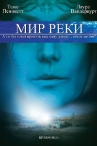 
Мир реки (2010) 