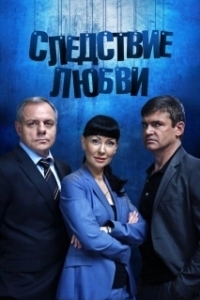 Следствие любви 
