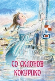 
Со склонов Кокурико (2011) 