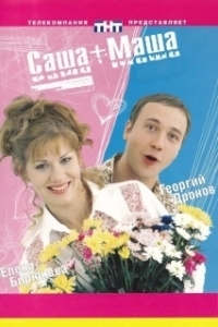 Саша + Маша (1 сезон) 

