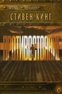 Противостояние (1 сезон) 
