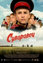 
Суворовец 1944 (2024) 