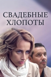 Свадебные хлопоты (1 сезон) 
