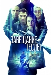 
Завещание Теслы (2020) 