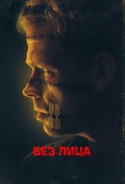 
Без лица (2021) 