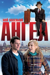 Постер Мой маленький ангел (Foster)