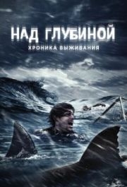 
Над глубиной: Хроника выживания (2016) 