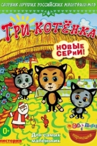 Три котёнка 
Три котёнка (2009) 