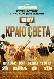 
Шоу на краю света (2019) 